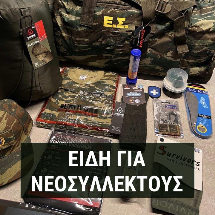 Είδη για Νεοσύλλεκτους Στρατού