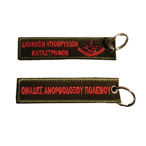 Μπρελόκ με κέντημα Δ.Υ.Κ (Διοίκηση Υποβρύχιων Καταστροφών)