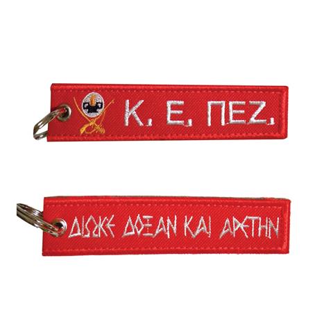 Μπρελόκ με κέντημα ΣΤΡΑΤΙΩΤΙΚΑ : Κ. Ε. ΠΕΖ. (Πεζικό)