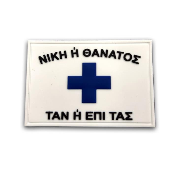 Σήμα TAN ή ΕΠΙ ΤΑΣ με velcro 3D Σήματα από PVC Morale