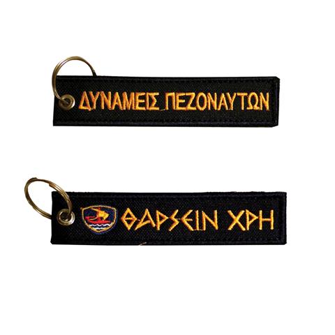 Μπρελόκ με κέντημα ΣΤΡΑΤΙΩΤΙΚΑ : Δυνάμεις Πεζοναυτών