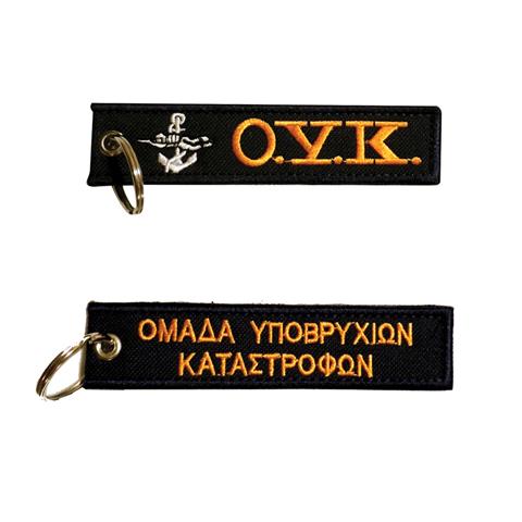 Μπρελόκ με κέντημα ΜΠΡΕΛΟΚ Ο.Υ.Κ. Ομάδα Υποβρύχιων Καταστροφών