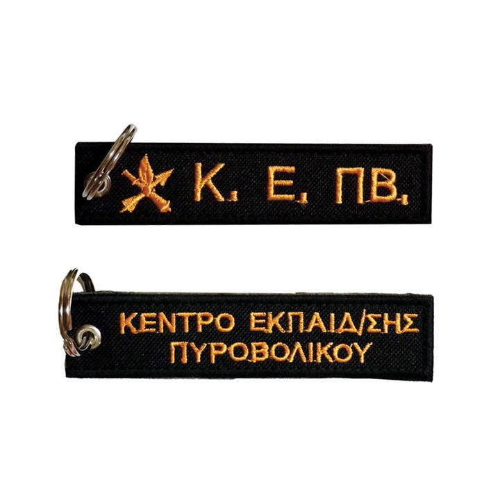 Μπρελόκ με κέντημα ΚΕ.ΠΒ. (Πυροβολικό) Κέντρο Εκπαίδευσης Πυροβολικού