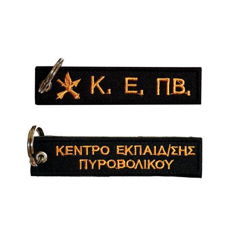 Μπρελόκ με κέντημα ΚΕ.ΠΒ. (Πυροβολικό) Κέντρο Εκπαίδευσης Πυροβολικού