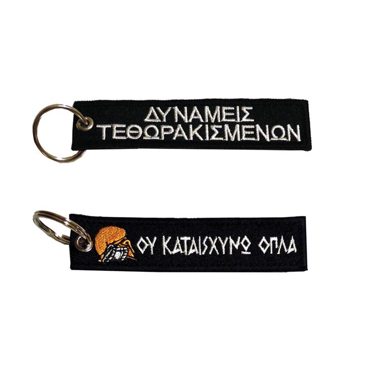 Μπρελόκ με κέντημα ΣΤΡΑΤΙΩΤΙΚΑ : Κ.Ε.ΤΘ. (Τεθωρακισμένα)