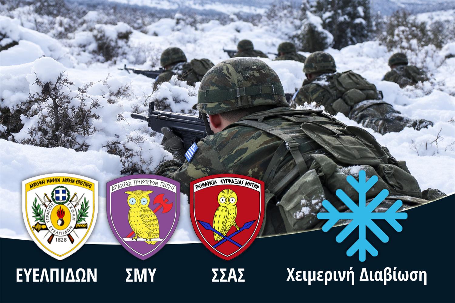 Χειμερινή Διαβίωση Σχολής Ευελπίδων / ΣΜΥ / ΣΣΑΣ